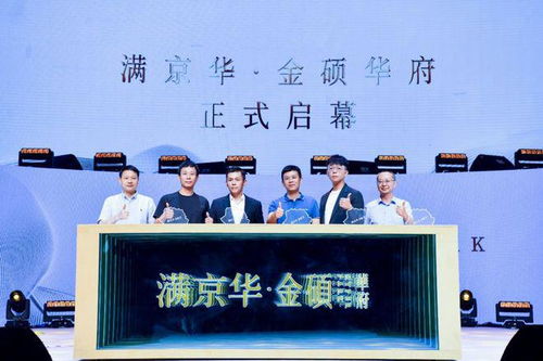 滿心棋許，金碩未來(lái)——滿京華·金碩華府正式發(fā)布，金碩傳媒傾情賦能